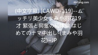 (中文字幕) [CAWD-119]--ムッチリ美少女まみや羽花19才 緊張と興奮の初体験 はじめてのナマ中出し-(まみや羽花)~JP