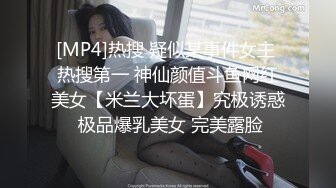 [MP4]热搜 疑似某事件女主 热搜第一 神仙颜值斗鱼网红美女【米兰大坏蛋】究极诱惑 极品爆乳美女 完美露脸