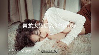 青龙大叔后入96年小妹