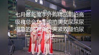 七月最新魔手外购精品厕拍高级夜总会女厕偷拍美女尿尿尿很急的短裤美女夹紧双腿怕尿裤子