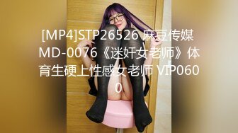 [MP4]STP26526 麻豆传媒 MD-0076《迷奸女老师》体育生硬上性感女老师 VIP0600