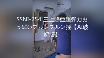 SSNI-254 三上悠亜超弾力おっぱいブルンブルン揺【AI破解版】