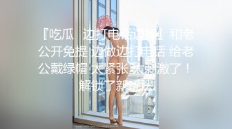 『吃瓜✿边打电话边操』和老公开免提 边做边打电话 给老公戴绿帽 太紧张 太刺激了！解锁了新玩法