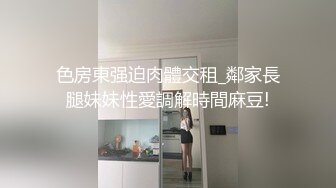 色房東强迫肉體交租_鄰家長腿妹妹性愛調解時間麻豆!