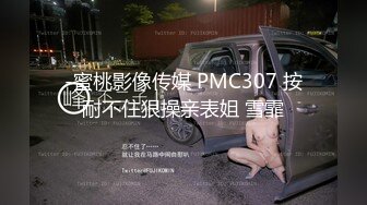 -蜜桃影像传媒 PMC307 按耐不住狠操亲表姐 雪霏