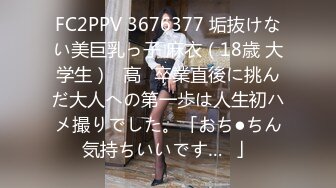 FC2PPV 3676377 垢抜けない美巨乳っ子 麻衣（18歳 大学生）♥高✕卒業直後に挑んだ大人への第一歩は人生初ハメ撮りでした。「おち●ちん気持ちいいです…❤」