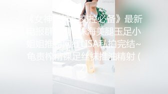 《女神嫩妹足交控必备》最新电报群福利~珠海美腿玉足小姐姐推特网红LISA私拍完结~龟责榨精裸足丝袜推油精射 (2)