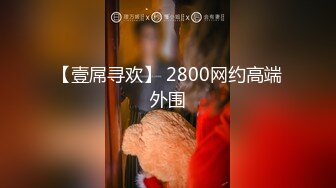 【壹屌寻欢】 2800网约高端外围