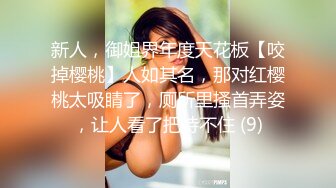 新人，御姐界年度天花板【咬掉樱桃】人如其名，那对红樱桃太吸睛了，厕所里搔首弄姿，让人看了把持不住 (9)