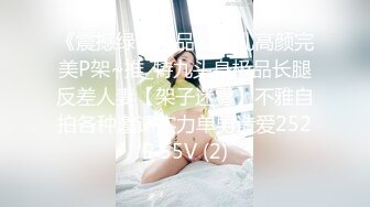 《震撼绿帽精品》巨乳高颜完美P架~推_特九头身极品长腿反差人妻【架子迷雾】不雅自拍各种邀请实力单男造爱252P 55V (2)