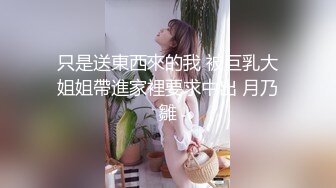 只是送東西來的我 被巨乳大姐姐帶進家裡要求中出 月乃雛