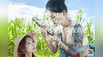 [MP4/ 1.72G] AI高清2K修复，泡良大佬最新力作，素人大作战，良家小少妇，深夜酒店幽会