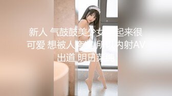 新人 气鼓鼓美少女笑起来很可爱 想被人夸奖 所以内射AV出道 明日菜纯