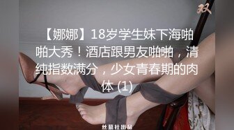 【娜娜】18岁学生妹下海啪啪大秀！酒店跟男友啪啪，清纯指数满分，少女青春期的肉体 (1)