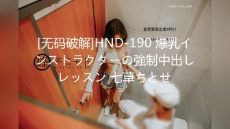 [无码破解]HND-190 爆乳インストラクターの強制中出しレッスン 七草ちとせ