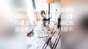 [MP4]STP28043 高潮盛宴极品媚态蜜汁白虎嫩鲍美少女▌Yua▌双马尾居家自慰 潮红脸蛋高潮无比上头 营养快跟不上了 VIP0600