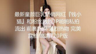 最新童颜巨乳娇俏网红『钱小猫』和粉丝激烈3P啪啪私拍流出 前裹后操 激烈热吻 完美露脸 高清720P版