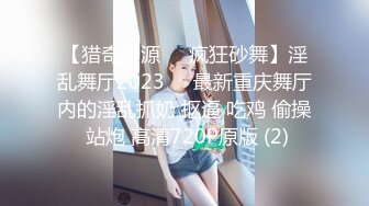 【猎奇资源❤️疯狂砂舞】淫乱舞厅2023❤️最新重庆舞厅内的淫乱抓奶 抠逼 吃鸡 偷操 站炮 高清720P原版 (2)