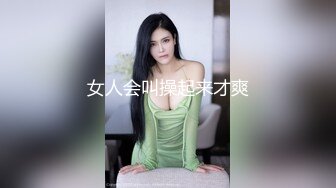 女人会叫操起来才爽